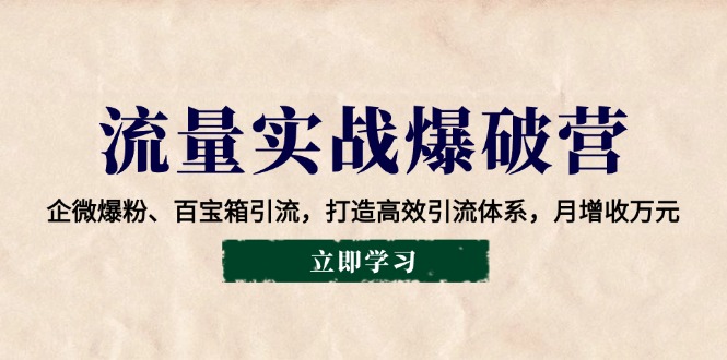 流量实战爆破营：企微爆粉、百宝箱引流，打造高效引流体系，月增收万元知源共链|免费获取全站资源|免费视频资源|无会员免费资源平台|无限制资源下载|免费赚钱平台|小程序赚钱|赚钱项目网站|免费看视频获取奖励|免费资源下载|免费视频赚钱知源共链