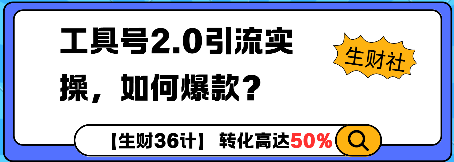 工具号2.0如何条条爆款的同时避免被封？更高效的提升引流效率知源共链|免费获取全站资源|免费视频资源|无会员免费资源平台|无限制资源下载|免费赚钱平台|小程序赚钱|赚钱项目网站|免费看视频获取奖励|免费资源下载|免费视频赚钱知源共链