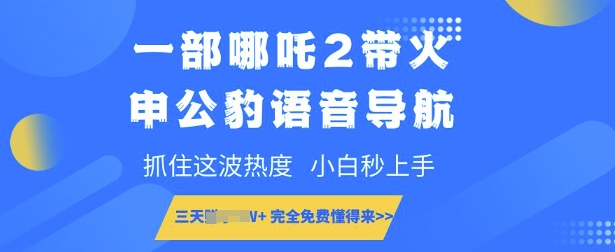 一部哪吒2带火申公豹语音导航，抓住这波热度，小白秒上手，完全免费懂得来知源共链|免费获取全站资源|免费视频资源|无会员免费资源平台|无限制资源下载|免费赚钱平台|小程序赚钱|赚钱项目网站|免费看视频获取奖励|免费资源下载|免费视频赚钱知源共链
