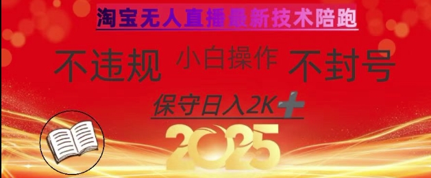 2025年淘宝无人直播带货10.0，全新技术，不违规，不封号，纯小白操作，日入数张【揭秘】知源共链|免费获取全站资源|免费视频资源|无会员免费资源平台|无限制资源下载|免费赚钱平台|小程序赚钱|赚钱项目网站|免费看视频获取奖励|免费资源下载|免费视频赚钱知源共链
