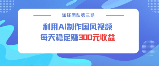 视频号ai国风视频创作者分成计划每天稳定300元收益知源共链|免费获取全站资源|免费视频资源|无会员免费资源平台|无限制资源下载|免费赚钱平台|小程序赚钱|赚钱项目网站|免费看视频获取奖励|免费资源下载|免费视频赚钱知源共链