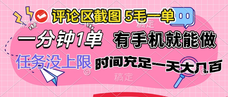 评论区截图，5毛一单，一分钟一单，有手机就能做，任务没上限，时间充…知源共链|免费获取全站资源|免费视频资源|无会员免费资源平台|无限制资源下载|免费赚钱平台|小程序赚钱|赚钱项目网站|免费看视频获取奖励|免费资源下载|免费视频赚钱知源共链