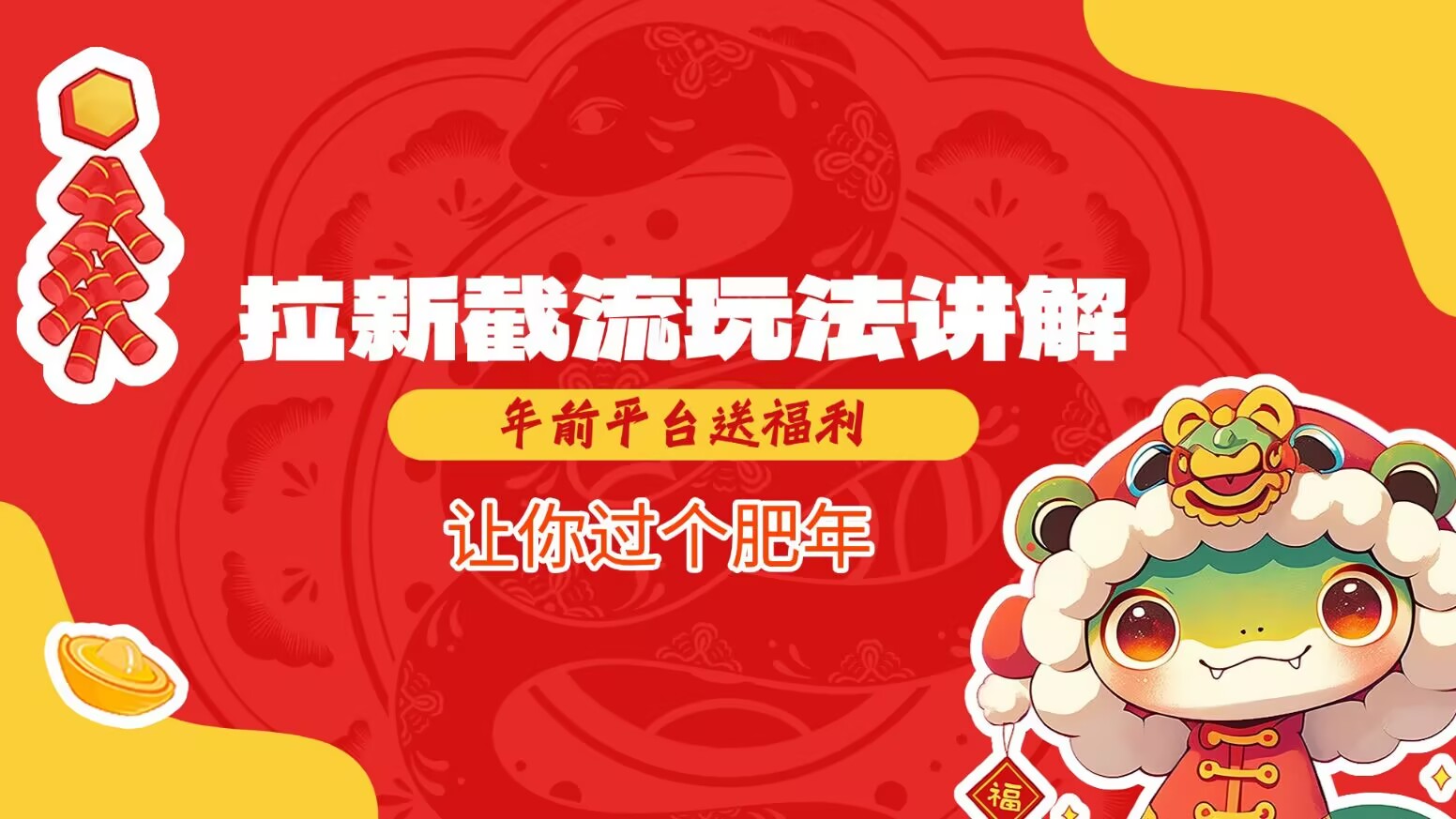 拉新截流玩法讲解，年前平台送福利，让你过个肥年知源共链|免费获取全站资源|免费视频资源|无会员免费资源平台|无限制资源下载|免费赚钱平台|小程序赚钱|赚钱项目网站|免费看视频获取奖励|免费资源下载|免费视频赚钱知源共链