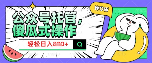 2025微信公众号托管计划，小白宝妈轻松日入8张【揭秘】知源共链|免费获取全站资源|免费视频资源|无会员免费资源平台|无限制资源下载|免费赚钱平台|小程序赚钱|赚钱项目网站|免费看视频获取奖励|免费资源下载|免费视频赚钱知源共链