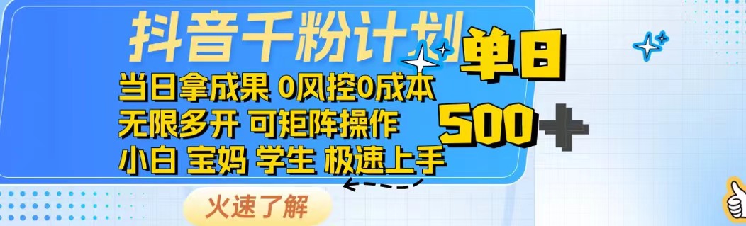 抖音千粉计划日入500+免费知识分享！知源共链|免费获取全站资源|免费视频资源|无会员免费资源平台|无限制资源下载|免费赚钱平台|小程序赚钱|赚钱项目网站|免费看视频获取奖励|免费资源下载|免费视频赚钱知源共链