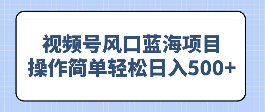 视频号风口蓝海项目，操作简单轻松日入500+知源共链|免费获取全站资源|免费视频资源|无会员免费资源平台|无限制资源下载|免费赚钱平台|小程序赚钱|赚钱项目网站|免费看视频获取奖励|免费资源下载|免费视频赚钱知源共链