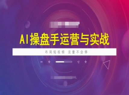 AI操盘手运营实战课程，布局短祝频，流量不会停知源共链|免费获取全站资源|免费视频资源|无会员免费资源平台|无限制资源下载|免费赚钱平台|小程序赚钱|赚钱项目网站|免费看视频获取奖励|免费资源下载|免费视频赚钱知源共链