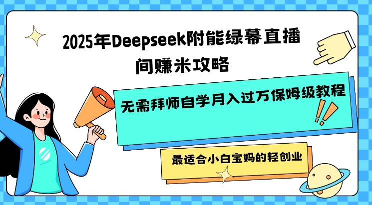2025年Deepseek附能绿幕直播间挣米攻略无需拜师自学月入过W保姆级教程，最适合小白宝妈的轻创业知源共链|免费获取全站资源|免费视频资源|无会员免费资源平台|无限制资源下载|免费赚钱平台|小程序赚钱|赚钱项目网站|免费看视频获取奖励|免费资源下载|免费视频赚钱知源共链