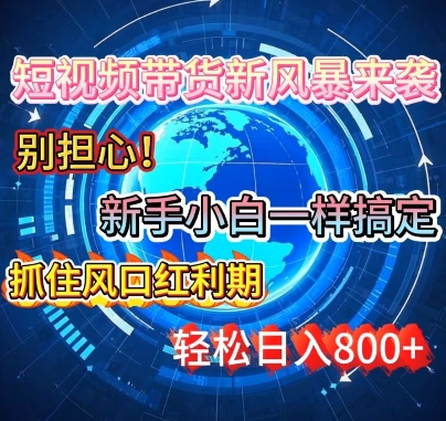 谁说新手搞不定带货?短视频带货新风暴来袭，京东平台小白轻松日进多张知源共链|免费获取全站资源|免费视频资源|无会员免费资源平台|无限制资源下载|免费赚钱平台|小程序赚钱|赚钱项目网站|免费看视频获取奖励|免费资源下载|免费视频赚钱知源共链