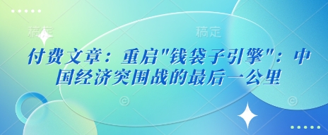 付费文章：重启知源共链|免费获取全站资源|免费视频资源|无会员免费资源平台|无限制资源下载|免费赚钱平台|小程序赚钱|赚钱项目网站|免费看视频获取奖励|免费资源下载|免费视频赚钱知源共链