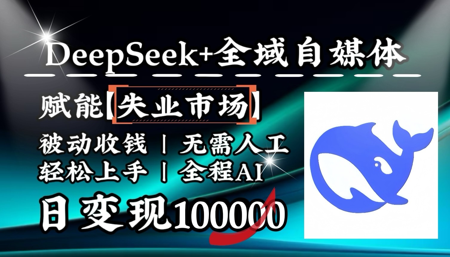 降维打击，DeepSeek+失业市场，全自动操作，结合人人刚需，单月利润轻松破100000＋知源共链|免费获取全站资源|免费视频资源|无会员免费资源平台|无限制资源下载|免费赚钱平台|小程序赚钱|赚钱项目网站|免费看视频获取奖励|免费资源下载|免费视频赚钱知源共链