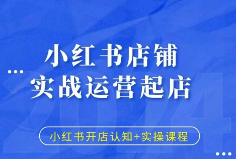 小红书店铺实战运营起店，小红书开店认知 实操课程知源共链|免费获取全站资源|免费视频资源|无会员免费资源平台|无限制资源下载|免费赚钱平台|小程序赚钱|赚钱项目网站|免费看视频获取奖励|免费资源下载|免费视频赚钱知源共链