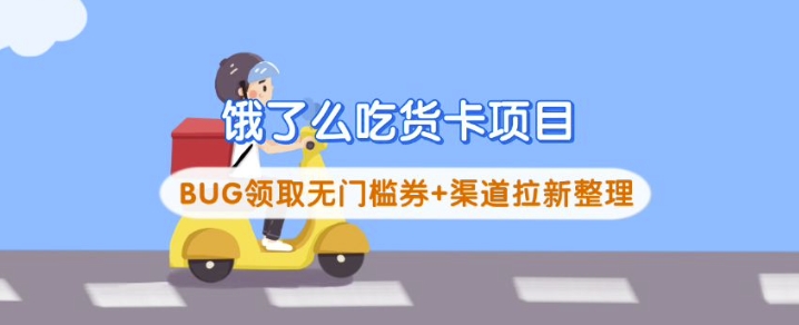 饿了么吃货卡项目_BUG领取无门槛券+渠道拉新整理知源共链|免费获取全站资源|免费视频资源|无会员免费资源平台|无限制资源下载|免费赚钱平台|小程序赚钱|赚钱项目网站|免费看视频获取奖励|免费资源下载|免费视频赚钱知源共链