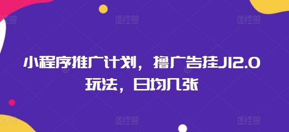 小程序推广计划，撸广告挂JI2.0玩法，日均几张知源共链|免费获取全站资源|免费视频资源|无会员免费资源平台|无限制资源下载|免费赚钱平台|小程序赚钱|赚钱项目网站|免费看视频获取奖励|免费资源下载|免费视频赚钱知源共链