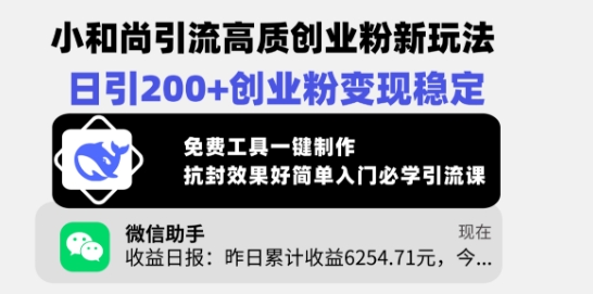 小和尚引流高质创业粉新玩法，日引200+创业粉变现稳定，免费工具一键制作知源共链|免费获取全站资源|免费视频资源|无会员免费资源平台|无限制资源下载|免费赚钱平台|小程序赚钱|赚钱项目网站|免费看视频获取奖励|免费资源下载|免费视频赚钱知源共链