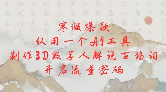寒假爆款，仅用一个AI工具，制作3D数字人解说古诗词，开启流量密码知源共链|免费获取全站资源|免费视频资源|无会员免费资源平台|无限制资源下载|免费赚钱平台|小程序赚钱|赚钱项目网站|免费看视频获取奖励|免费资源下载|免费视频赚钱知源共链