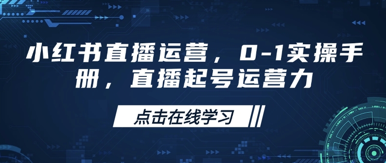 小红书直播运营，0-1实操手册，直播起号运营力知源共链|免费获取全站资源|免费视频资源|无会员免费资源平台|无限制资源下载|免费赚钱平台|小程序赚钱|赚钱项目网站|免费看视频获取奖励|免费资源下载|免费视频赚钱知源共链