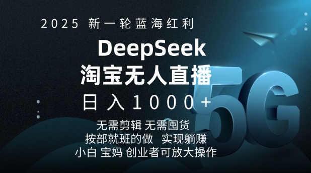 2025新一轮蓝海红利淘宝deepseek独家推出淘宝无人直播5.0躺Z项目，日入多张知源共链|免费获取全站资源|免费视频资源|无会员免费资源平台|无限制资源下载|免费赚钱平台|小程序赚钱|赚钱项目网站|免费看视频获取奖励|免费资源下载|免费视频赚钱知源共链