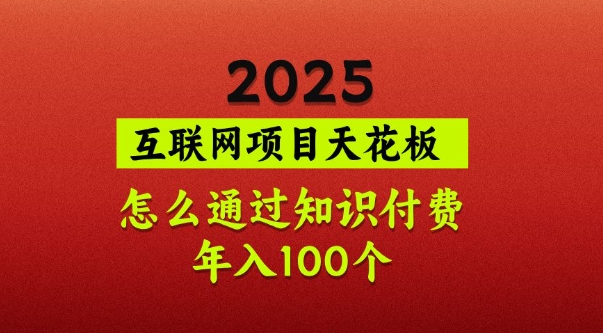 2025项目天花板，普通怎么通过知识付费翻身，年入百个【揭秘】知源共链|免费获取全站资源|免费视频资源|无会员免费资源平台|无限制资源下载|免费赚钱平台|小程序赚钱|赚钱项目网站|免费看视频获取奖励|免费资源下载|免费视频赚钱知源共链