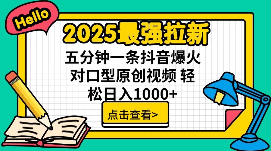 2025最强拉新，单用户7块，30s一条爆火原创对口型视频，轻松破百万日入1000+知源共链|免费获取全站资源|免费视频资源|无会员免费资源平台|无限制资源下载|免费赚钱平台|小程序赚钱|赚钱项目网站|免费看视频获取奖励|免费资源下载|免费视频赚钱知源共链