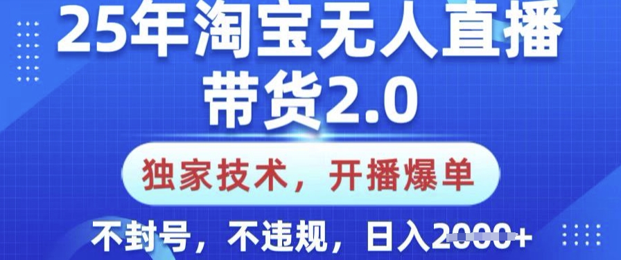 25年淘宝无人直播带货2.0.独家技术，开播爆单，纯小白易上手，不封号，不违规，日入多张【揭秘】知源共链|免费获取全站资源|免费视频资源|无会员免费资源平台|无限制资源下载|免费赚钱平台|小程序赚钱|赚钱项目网站|免费看视频获取奖励|免费资源下载|免费视频赚钱知源共链