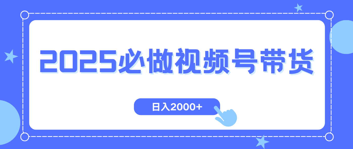 视频号带货，纯自然流，起号简单，爆率高轻松日入2000+知源共链|免费获取全站资源|免费视频资源|无会员免费资源平台|无限制资源下载|免费赚钱平台|小程序赚钱|赚钱项目网站|免费看视频获取奖励|免费资源下载|免费视频赚钱知源共链