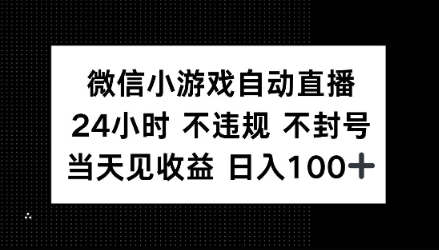 微信小游戏自动直播，24小时直播不违规 不封号，当天见收益 日入100知源共链|免费获取全站资源|免费视频资源|无会员免费资源平台|无限制资源下载|免费赚钱平台|小程序赚钱|赚钱项目网站|免费看视频获取奖励|免费资源下载|免费视频赚钱知源共链