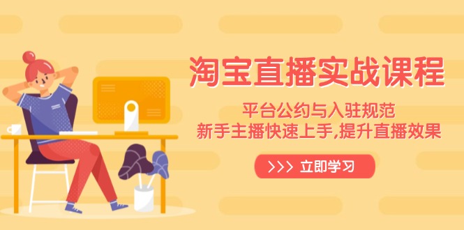 淘宝直播实战课程，平台公约与入驻规范，新手主播快速上手, 提升直播效果知源共链|免费获取全站资源|免费视频资源|无会员免费资源平台|无限制资源下载|免费赚钱平台|小程序赚钱|赚钱项目网站|免费看视频获取奖励|免费资源下载|免费视频赚钱知源共链