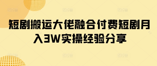 短剧搬运大佬融合付费短剧月入3W实操经验分享知源共链|免费获取全站资源|免费视频资源|无会员免费资源平台|无限制资源下载|免费赚钱平台|小程序赚钱|赚钱项目网站|免费看视频获取奖励|免费资源下载|免费视频赚钱知源共链