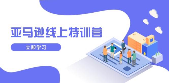 亚马逊线上特训营，新品成长与库存规划，提升品牌推广能力，实现业务增长知源共链|免费获取全站资源|免费视频资源|无会员免费资源平台|无限制资源下载|免费赚钱平台|小程序赚钱|赚钱项目网站|免费看视频获取奖励|免费资源下载|免费视频赚钱知源共链