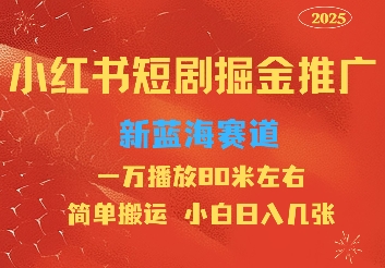 小红书短剧推广，蓝海新赛道，一万播放80元左右，简单搬运适合小白日入几张知源共链|免费获取全站资源|免费视频资源|无会员免费资源平台|无限制资源下载|免费赚钱平台|小程序赚钱|赚钱项目网站|免费看视频获取奖励|免费资源下载|免费视频赚钱知源共链
