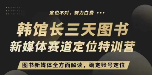 3天图书新媒体定位训练营，三天直播课，全方面解读，确定账号定位知源共链|免费获取全站资源|免费视频资源|无会员免费资源平台|无限制资源下载|免费赚钱平台|小程序赚钱|赚钱项目网站|免费看视频获取奖励|免费资源下载|免费视频赚钱知源共链