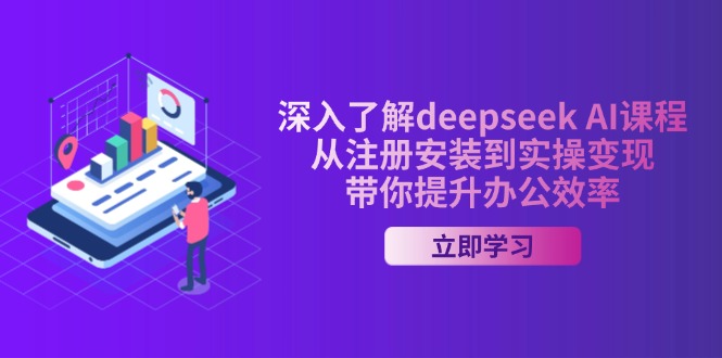 深入了解deepseek AI课程，从注册安装到实操变现，带你提升办公效率知源共链|免费获取全站资源|免费视频资源|无会员免费资源平台|无限制资源下载|免费赚钱平台|小程序赚钱|赚钱项目网站|免费看视频获取奖励|免费资源下载|免费视频赚钱知源共链