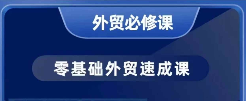 零基础外贸必修课，开发客户商务谈单实战，40节课手把手教知源共链|免费获取全站资源|免费视频资源|无会员免费资源平台|无限制资源下载|免费赚钱平台|小程序赚钱|赚钱项目网站|免费看视频获取奖励|免费资源下载|免费视频赚钱知源共链