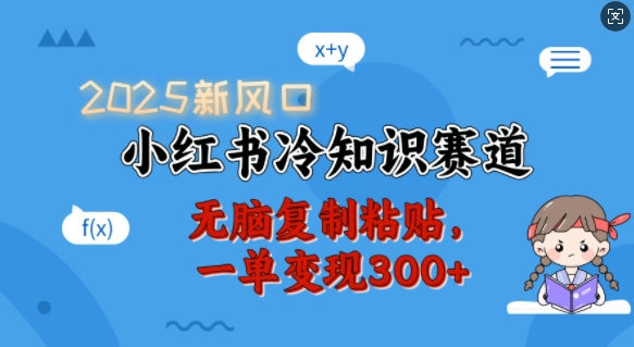 2025新风口，小红书冷知识赛道，无脑复制粘贴，一单变现300知源共链|免费获取全站资源|免费视频资源|无会员免费资源平台|无限制资源下载|免费赚钱平台|小程序赚钱|赚钱项目网站|免费看视频获取奖励|免费资源下载|免费视频赚钱知源共链