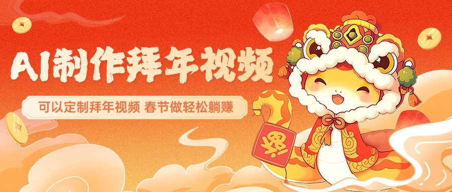 AI制作送祝福拜年视频，过年惊艳你的朋友圈，可以定制拜年视频，春节做轻松躺赚知源共链|免费获取全站资源|免费视频资源|无会员免费资源平台|无限制资源下载|免费赚钱平台|小程序赚钱|赚钱项目网站|免费看视频获取奖励|免费资源下载|免费视频赚钱知源共链