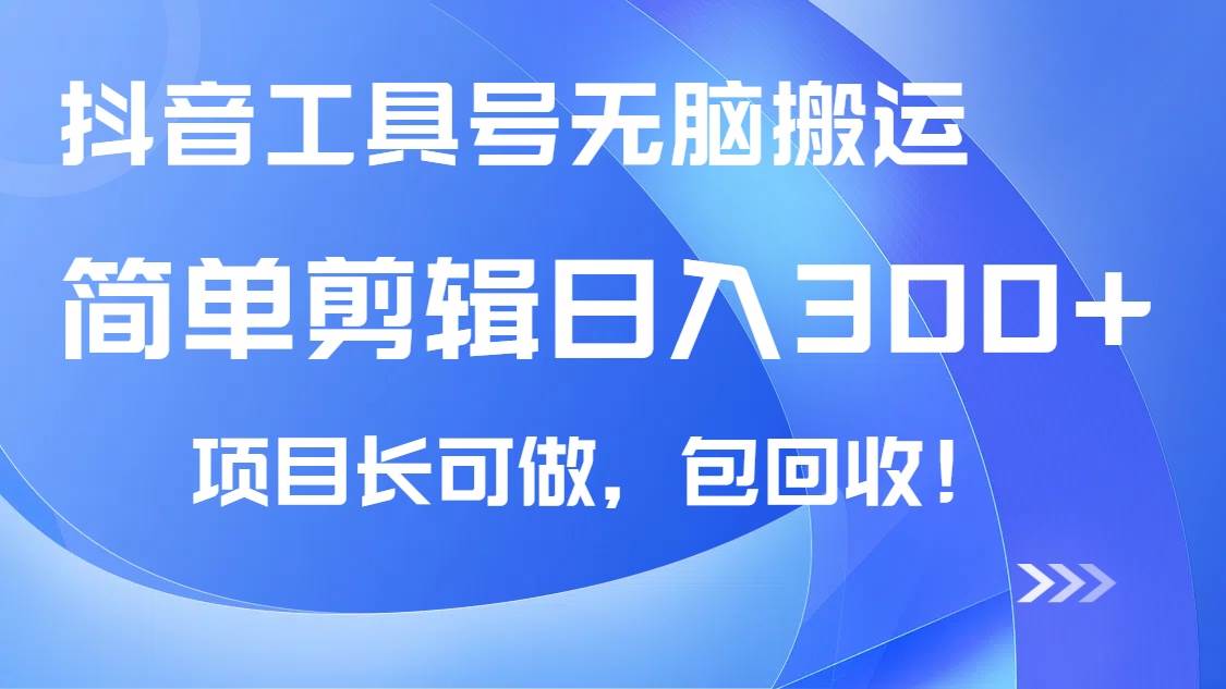 抖音工具号无脑搬运玩法，小白轻松可日入300+包回收，长期可做知源共链|免费获取全站资源|免费视频资源|无会员免费资源平台|无限制资源下载|免费赚钱平台|小程序赚钱|赚钱项目网站|免费看视频获取奖励|免费资源下载|免费视频赚钱知源共链