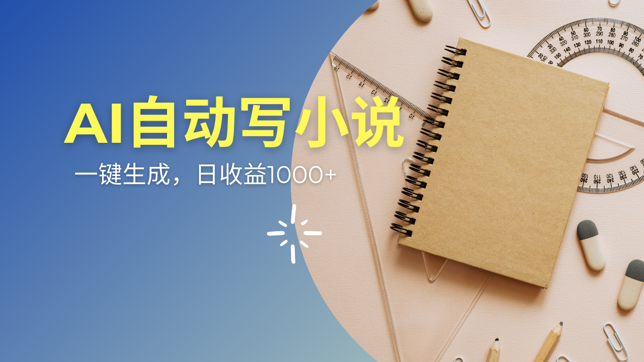 AI一件原创情感小说连续剧，多平台批量发布，一部小说多重收益，每天10…知源共链|免费获取全站资源|免费视频资源|无会员免费资源平台|无限制资源下载|免费赚钱平台|小程序赚钱|赚钱项目网站|免费看视频获取奖励|免费资源下载|免费视频赚钱知源共链
