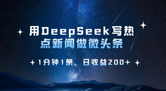 用DeepSeek写热点微头条，1分钟1条，日收益2张知源共链|免费获取全站资源|免费视频资源|无会员免费资源平台|无限制资源下载|免费赚钱平台|小程序赚钱|赚钱项目网站|免费看视频获取奖励|免费资源下载|免费视频赚钱知源共链