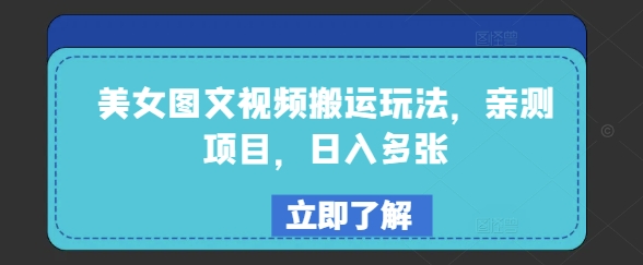 美女图文视频搬运玩法，亲测项目，日入多张知源共链|免费获取全站资源|免费视频资源|无会员免费资源平台|无限制资源下载|免费赚钱平台|小程序赚钱|赚钱项目网站|免费看视频获取奖励|免费资源下载|免费视频赚钱知源共链