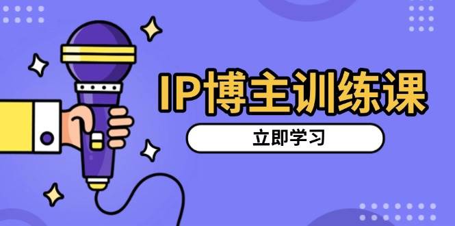 IP博主训练课，定位账号，推荐热门赛道，搭建涨粉架构，拍出更吸粉视频知源共链|免费获取全站资源|免费视频资源|无会员免费资源平台|无限制资源下载|免费赚钱平台|小程序赚钱|赚钱项目网站|免费看视频获取奖励|免费资源下载|免费视频赚钱知源共链