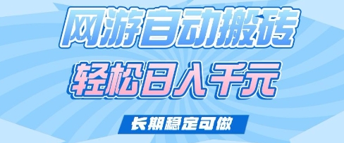 老款网游自动搬砖，轻松日入多张，长期稳定可做【揭秘】知源共链|免费获取全站资源|免费视频资源|无会员免费资源平台|无限制资源下载|免费赚钱平台|小程序赚钱|赚钱项目网站|免费看视频获取奖励|免费资源下载|免费视频赚钱知源共链