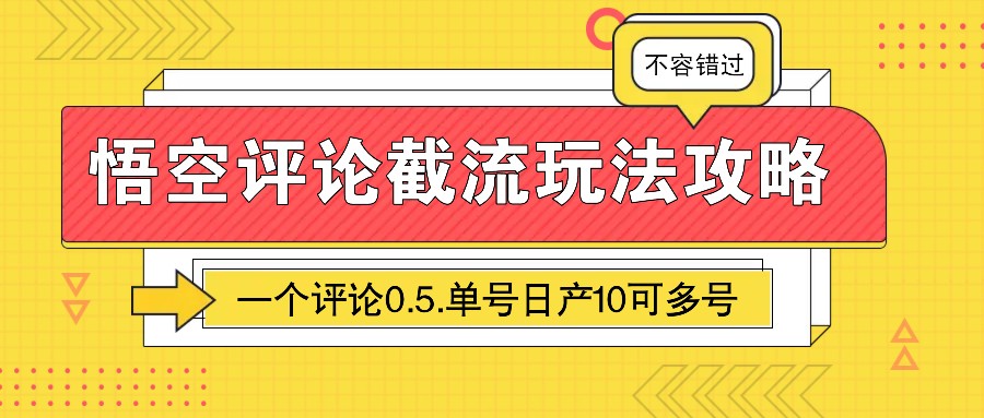 悟空评论截流玩法攻略，一个评论0.5.单号日产10可多号知源共链|免费获取全站资源|免费视频资源|无会员免费资源平台|无限制资源下载|免费赚钱平台|小程序赚钱|赚钱项目网站|免费看视频获取奖励|免费资源下载|免费视频赚钱知源共链