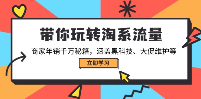 带你玩转淘系流量，商家年销千万秘籍，涵盖黑科技、大促维护等知源共链|免费获取全站资源|免费视频资源|无会员免费资源平台|无限制资源下载|免费赚钱平台|小程序赚钱|赚钱项目网站|免费看视频获取奖励|免费资源下载|免费视频赚钱知源共链