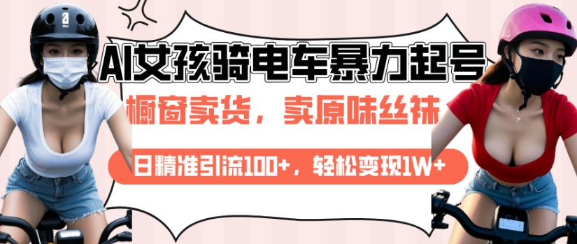 AI起号美女骑电车视频，日精准引流100 ，轻松变现1W知源共链|免费获取全站资源|免费视频资源|无会员免费资源平台|无限制资源下载|免费赚钱平台|小程序赚钱|赚钱项目网站|免费看视频获取奖励|免费资源下载|免费视频赚钱知源共链
