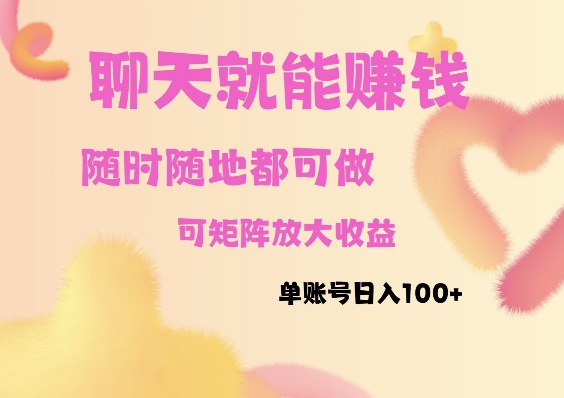聊天赚钱，随时随地可做，矩阵放大收益，单账号日入100知源共链|免费获取全站资源|免费视频资源|无会员免费资源平台|无限制资源下载|免费赚钱平台|小程序赚钱|赚钱项目网站|免费看视频获取奖励|免费资源下载|免费视频赚钱知源共链
