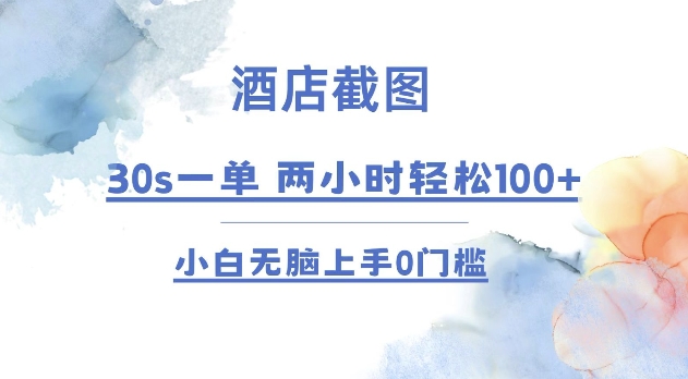 酒店截图 30s一单 2小时轻松100 小白无脑上手0门槛【仅揭秘】知源共链|免费获取全站资源|免费视频资源|无会员免费资源平台|无限制资源下载|免费赚钱平台|小程序赚钱|赚钱项目网站|免费看视频获取奖励|免费资源下载|免费视频赚钱知源共链