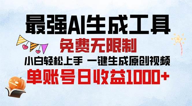 最强AI生成工具 免费无限制 小白轻松上手一键生成原创视频 单账号日收…知源共链|免费获取全站资源|免费视频资源|无会员免费资源平台|无限制资源下载|免费赚钱平台|小程序赚钱|赚钱项目网站|免费看视频获取奖励|免费资源下载|免费视频赚钱知源共链