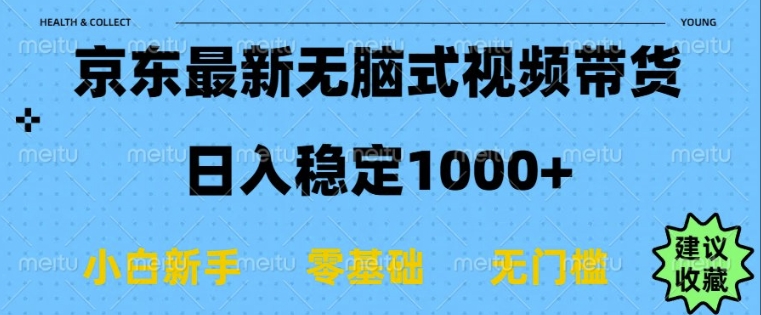 京东无脑式最新带货玩法，适合新手小白，日入多张知源共链|免费获取全站资源|免费视频资源|无会员免费资源平台|无限制资源下载|免费赚钱平台|小程序赚钱|赚钱项目网站|免费看视频获取奖励|免费资源下载|免费视频赚钱知源共链