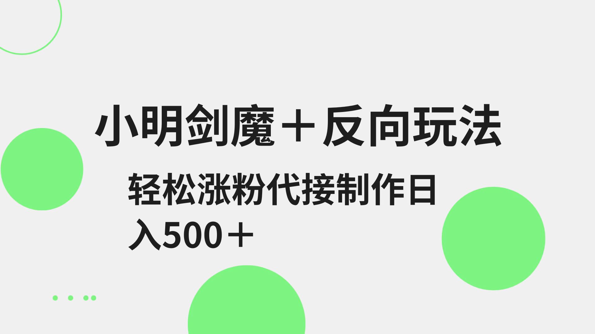 小明剑魔+反向玩法 轻松涨粉 可代接制作日入500+知源共链|免费获取全站资源|免费视频资源|无会员免费资源平台|无限制资源下载|免费赚钱平台|小程序赚钱|赚钱项目网站|免费看视频获取奖励|免费资源下载|免费视频赚钱知源共链